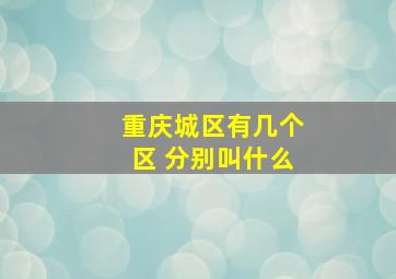 重庆城区有几个区 分别叫什么